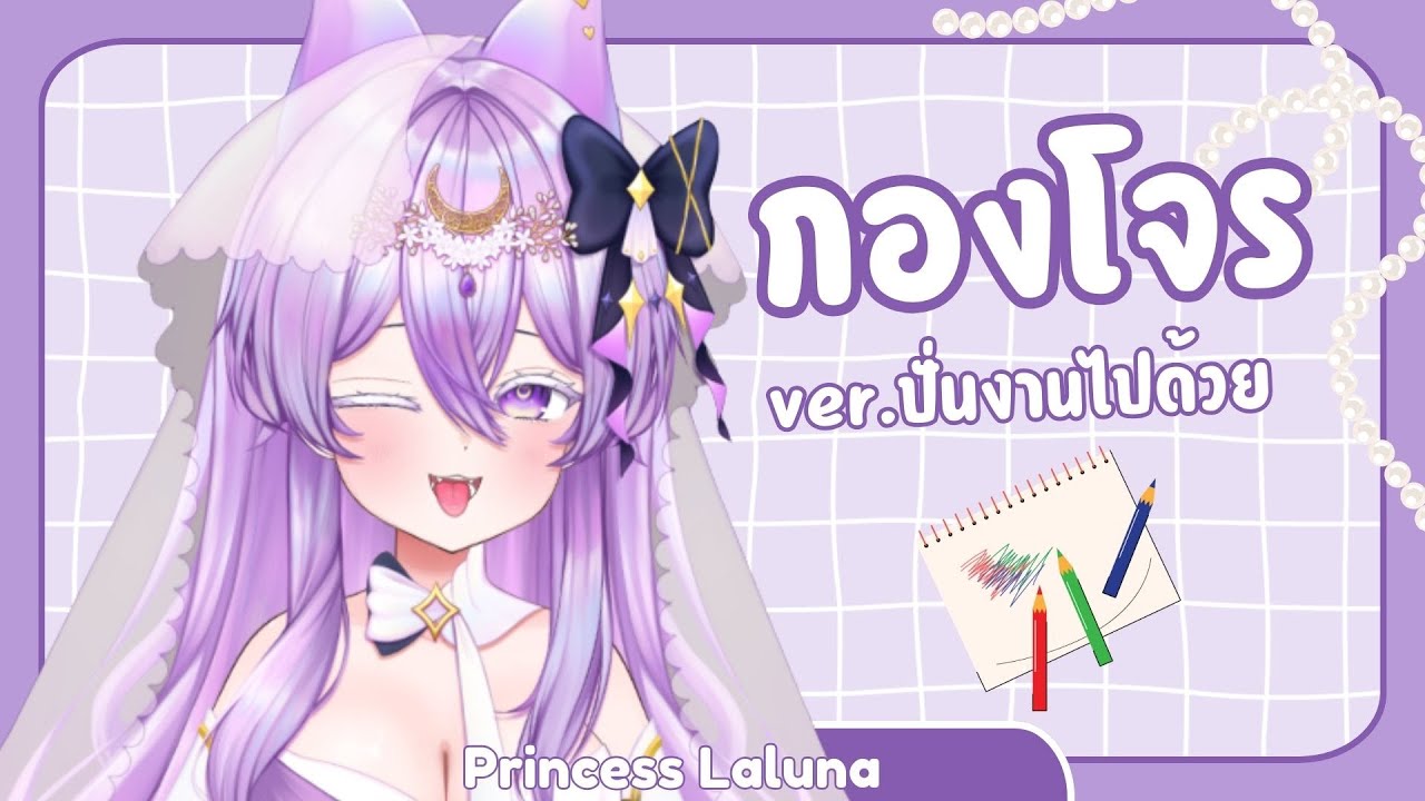 【 🔴กองโจร 】ปั่นงานไปด้วยกันค่ะ ฮือออ