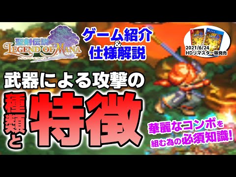 【聖剣伝説Legend of Mana（レジェンドオブマナ）】コンボを組むために知っておくべき「武器攻撃の種類と特徴」解説【6月おすすめゲーム 攻略/解説/紹介】