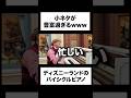 小ネタが豊富すぎる、ディズニーランドのバイシクルピアノ　#ディズニー