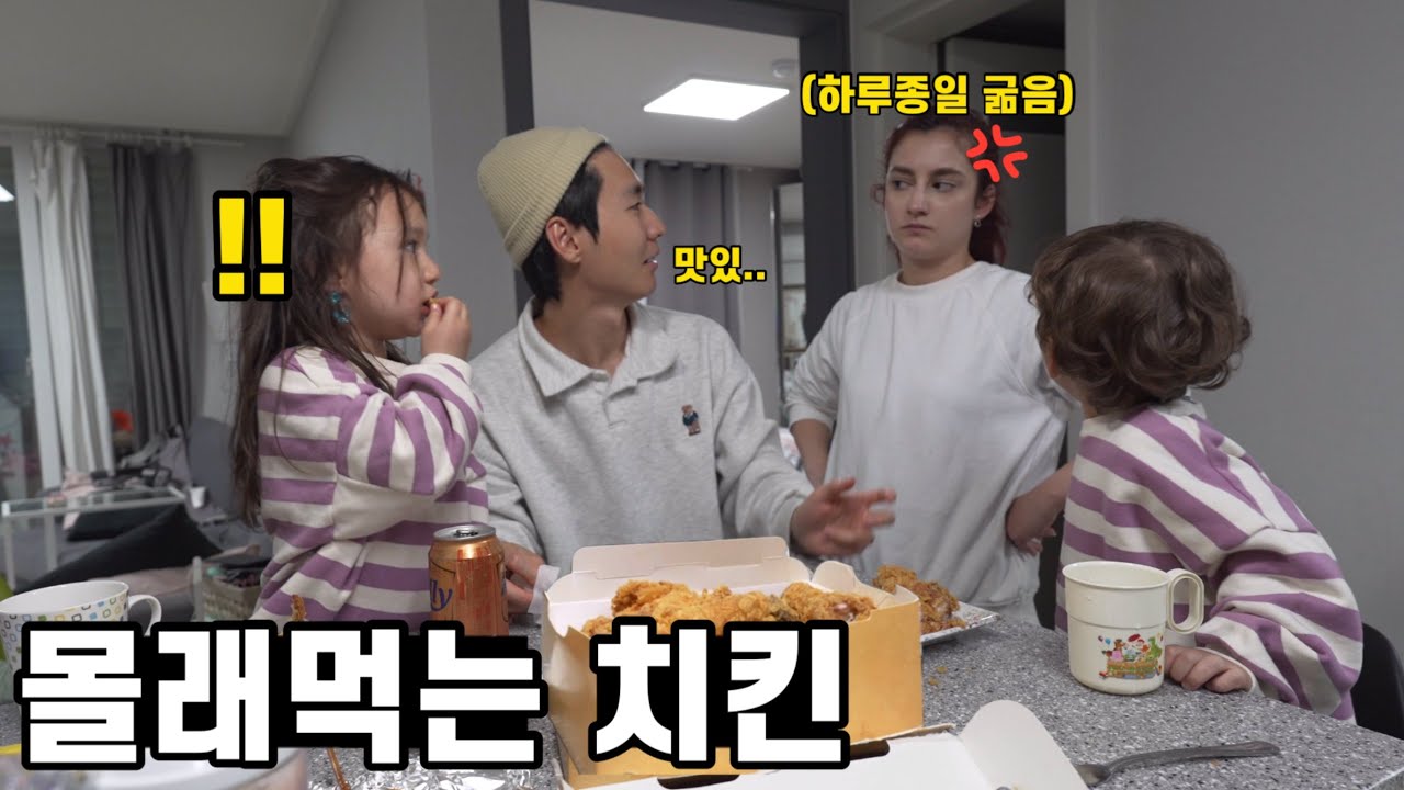 대장내시경 한다고 하루종일 굶고 있는 아내 몰래 치킨시켜봤습니다