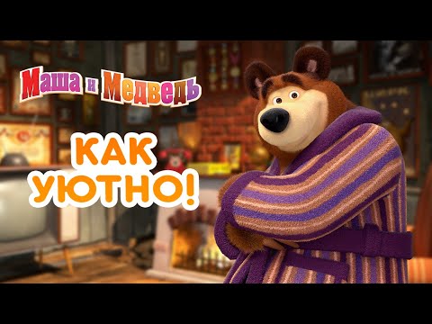 Маша и Медведь 👱‍♀️🏡 Как уютно! ☕🍫 Сборник лучших серий про Машу 🎬