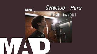 Video thumbnail of "[MAD] ยังคงคอย - Hers (Cover) | NONT TANONT"