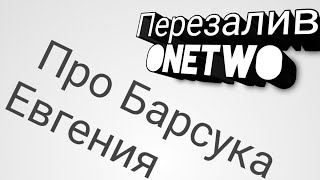 КОГДА ТАЙНА БАРСУКА ЕВГЕНИЯ?! (OneTwo, Перезалив)