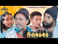 Star Entertainment's 2025 Eritrean Comedy 🎭