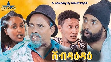 Star Entertainment New Eritrean Comedy 2025  shebdaedae//ሸብዳዕዳዕ- by Dawit Eyob