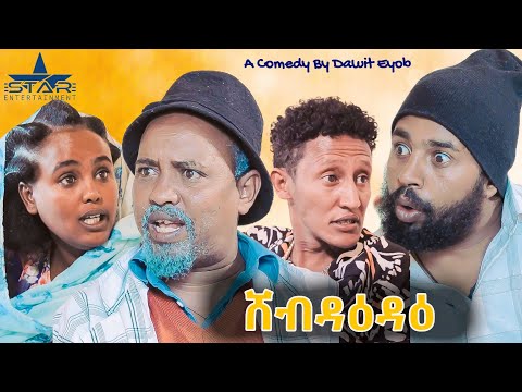 Star Entertainment New Eritrean Comedy 2025 Shebdaedae ሸብዳዕዳዕ By Dawit Eyob 
