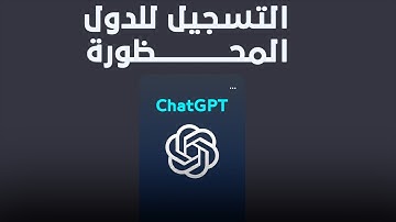 شرح التسجيل في chatgpt في مصر والدول العربية المحظورة | دليلك الشامل لـ ChatGPT