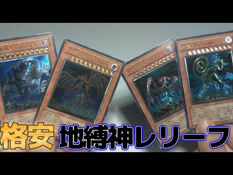 47]格安!!地縛神レリーフ購入紹介【遊戯王】 - YouTube