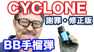 謝罪 修正版! Cyclone Impact Grenade  BB手榴弾  サイクロン インパクトグレネード を紹介 マック堺のレビュー動画#571