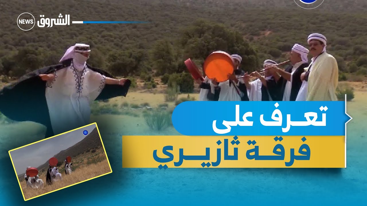 #باتنة:  فرقة ثازيري ..تنفرد في إحياء #حفلات المنطقة بالبندير و البارود