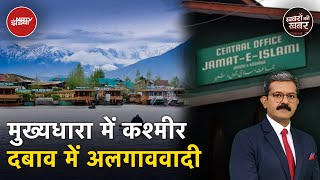 Lok Sabha Election 2024: Kashmir की फ़िज़ा बदलते देख अलगाववादियों के भी बदले सुर | Khabron Ki Khabar