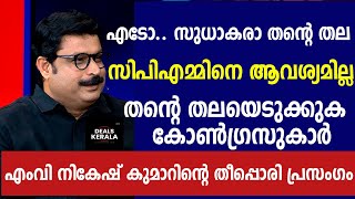 🔴LIVE | കെ സുധാകരന്റെ തല സിപിഎമ്മിനെ ആവശ്യമില്ല | എംവി നികേഷ് കുമാറിന്റെ തീപ്പൊരി പ്രസംഗം MV NIKESH