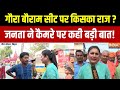Bihar Election: गौरा बौराम सीट पर किसका राज ?, जनता ने कैमरे पर कही बड़ी बात! ।  Gaura Bauram