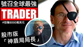 股市版「神盾局局長」，誓要找出全球最強的操盤手，公開他們賺錢的秘密！