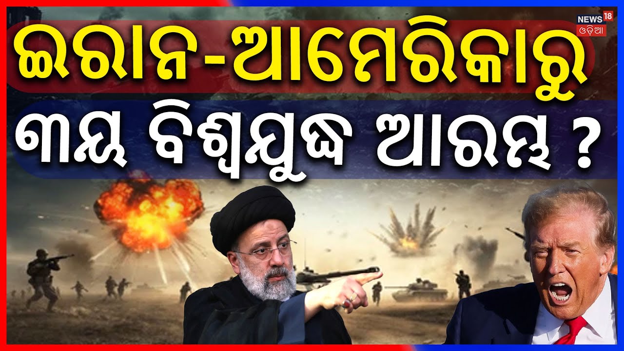 ଇରାନ-ଆମେରିକାରୁ ୩ୟ ବିଶ୍ବଯୁଦ୍ଧ ଆରମ୍ଭ? Iran Crisis: Donald Trump’s | USA vs Iran | Trumph | N18G