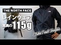 ULハイカー必見！ウィンドシェルいらずの超軽量レインウェア｜THE NORTH FACE ストライクトレイルフーディー【登山用品/ULギア】