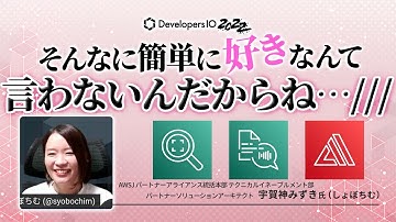【AWS×ときめき】キュンキュンするセリフを言うアプリ作ってみた【AI/ML知識不要】 #devio2022