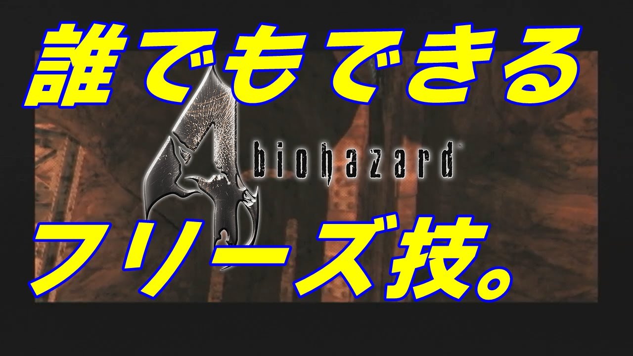 バイオパズラ－ GC】bio hazard 4 Freeze edition 【バイオハザード4】【glitch