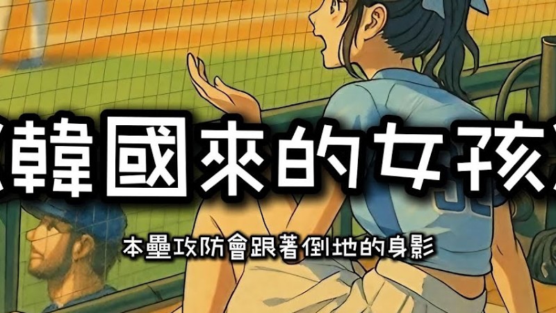 《韓國來的女孩》本壘攻防會跟著倒地的身影 이제 한국어 Cc 가사도 있어요~ #李珠珢 #이주은  #Ai女神 #啦啦隊#Fubonangels #富邦悍將#富邦小公主 @Jueun_0724
