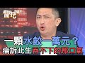 一顆水餃一萬元？林宏偉痛訴此生吞不下的那口氣！【新聞挖挖哇】