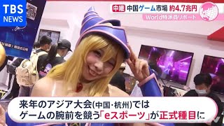世界最大級の中国ゲーム市場 当局による“厳しい審査”も
