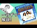 【発音解説】Bee Gees - How Deep Is Your Love【カタカナ歌詞】(ビージーズ 愛はきらめきの中に)