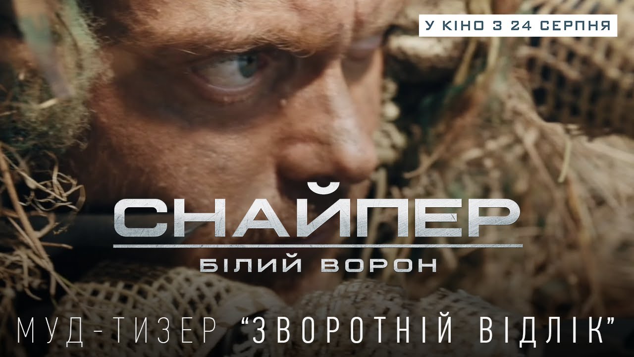 Снайпер. Білий ворон Fragman kapak görseli