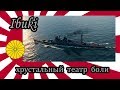 World of Warships Ibuki хрустальный театр боли