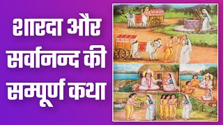 शारदा और सर्वानन्द की सम्पूर्ण कथा | Sant Rampal Ji Satsang | SATLOK ASHRAM