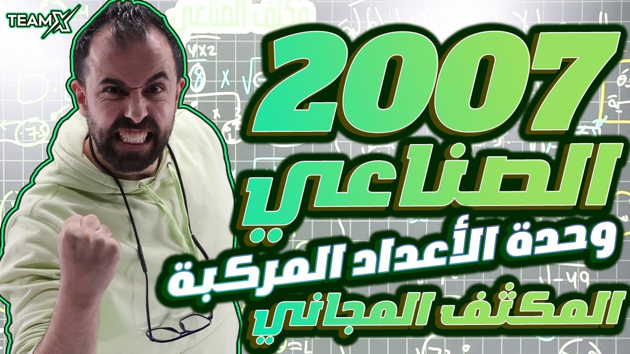 الحصة الثالثة من المكثف | وحدة الأعداد المركبة | الأستاذ أحمد خليل - الوحدة الثانية (صناعي 2007)