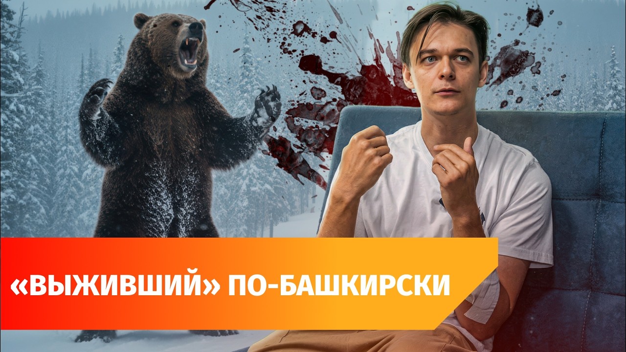 Уфимец выжил после схватки с медведем в горах. Его спас телефон