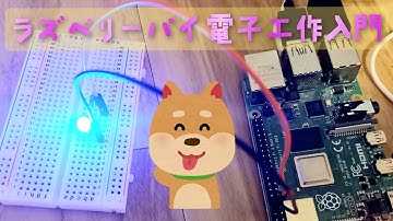 ラズベリーパイ電子工作入門