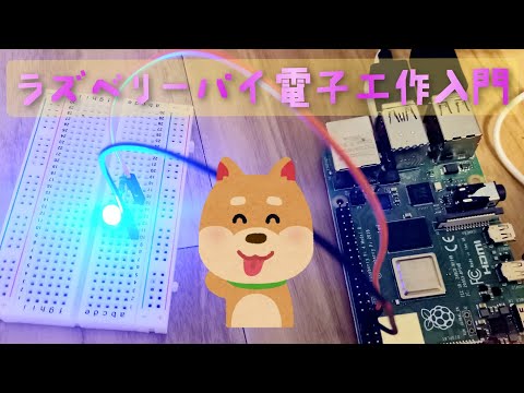 ラズベリーパイ電子工作入門