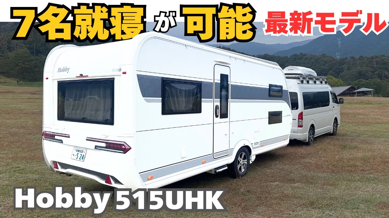【最新モデル Hobby 515UHK】大家族でも安心して使える就寝定員７名のキャンピングトレーラーのご紹介！