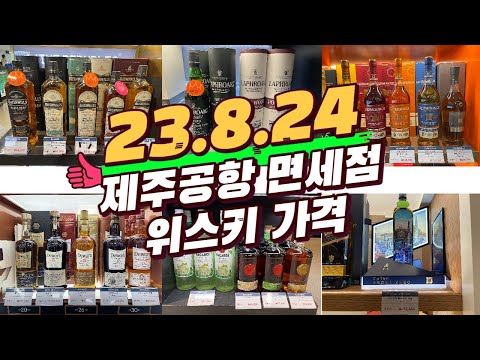 위스키 제주공항 면세점 가격 23 08 24ㅣ로얄살루트ㅣ맥켈란ㅣ보모어ㅣ아벨라워ㅣ발렌타인ㅣ로얄살루트ㅣ글렌리벳ㅣ부나하벤 위스키추천 위스키가격 위스키 면세가격 위스키강추 