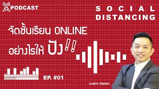 Social Distancing EP. #01 จัดชั้นเรียน ONLINEอย่างไรให้ ปัง⁉