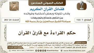 [7 /155] حكم القراءة مع قارئ القرآن | كتاب فضائل القرآن لابن باز