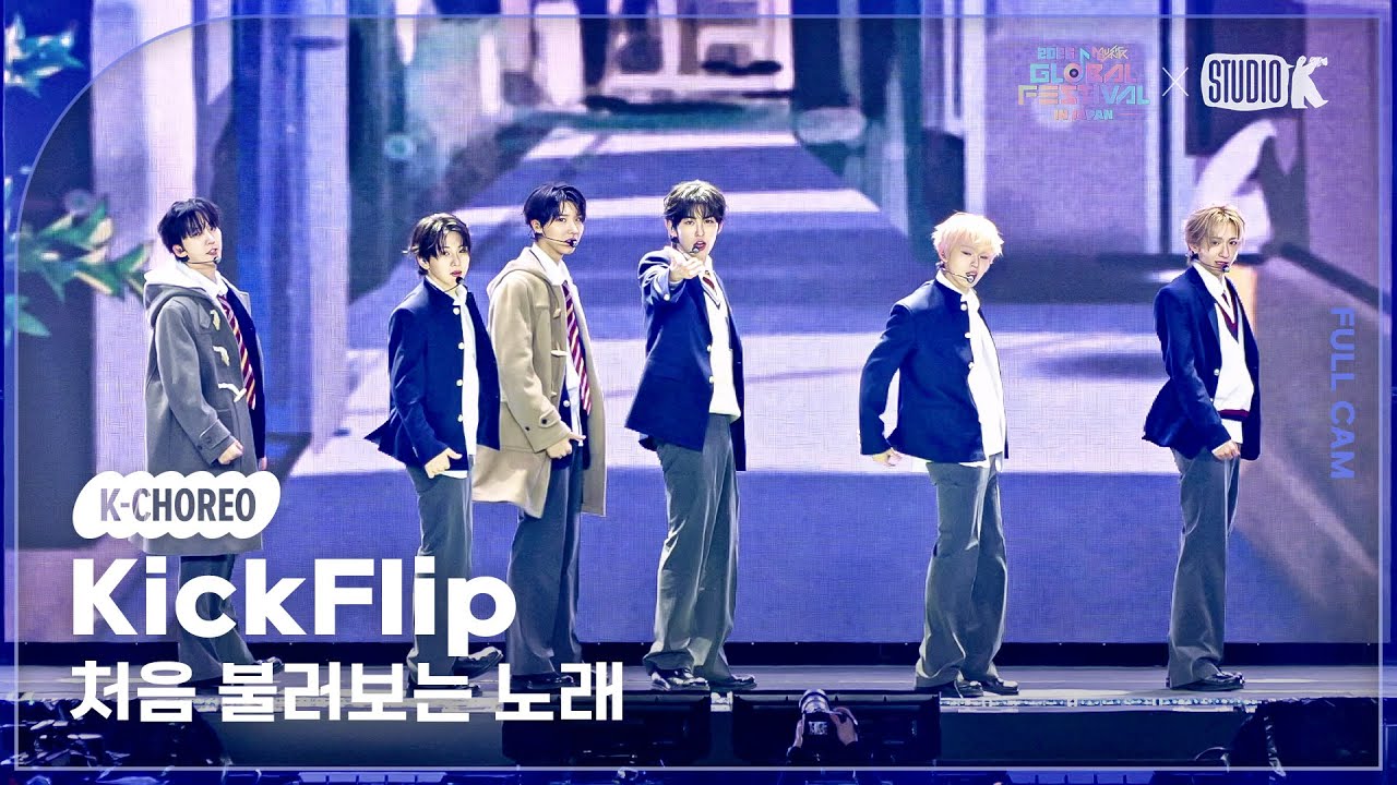 [K-Choreo 4K] 킥플립 직캠 '처음 불러보는 노래' (KickFlip Choreography) @뮤직뱅크글로벌페스티벌 251230