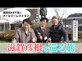 【自転車で彦根巡り！】滋賀県住みます芸人ファミリーレストランさんと行く！【郵便局スタンプラリーの旅①】