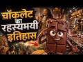 चॉकलेट का रहस्यमयी इतिहास #Chocolate #HistoryOfChocolate #ChocolateStory #foodhistory #desifood 