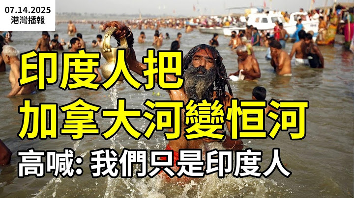 震驚全網！印度人在加拿大河岸舉行恆河儀式 高喊: 我們只是印度人；封殺在即！TikTok急求加拿大：再不談 全體員工將被解僱；砍得太狠了! 卡尼更像是保守黨人（《港灣播報》20250714-1 EZ）