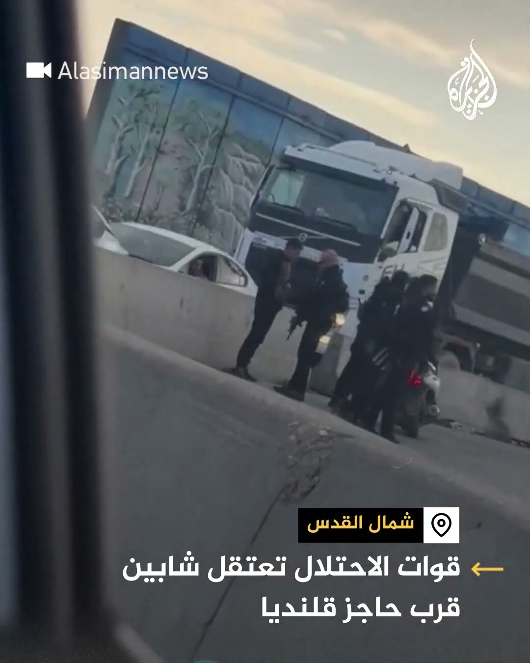 قوات الجيش الإسرائيلي تعتقل شابين قرب حاجز قلنديا في رام الله