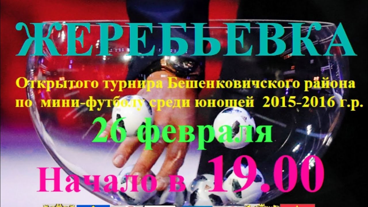 Онлайн-жеребьевка открытого турнира Бешенковичского района по мини-футболу среди юношей 2015-2016 гр