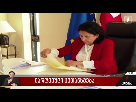 დარღვეული შეთანხმება - სახელისუფლებო შტოებს შორის ურთიერთობა კიდევ უფრო იძაბება