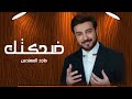 ماجد المهندس ضحكتك حصريا النسخة الاصلية 2023 