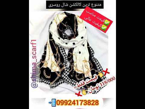 انواع شال و روسری ایرانی و وارداتی مجلسی ۴ فصل موهر نخی حریر و