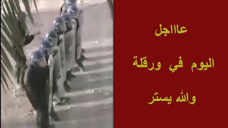 عاااجل  شاهد ماذا حدث في ورقلة اليوم والله يستر