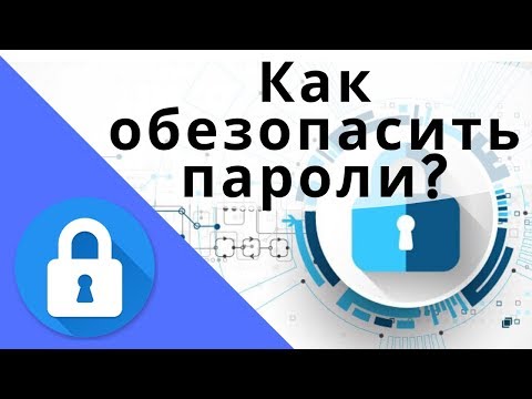 Как обезопасить свои пароли? Как и где правильно хранить пароли?