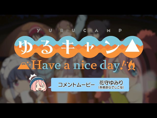 ゆるキャン△ Have a nice day!】出演声優音声コメント⑤ 花守ゆみり