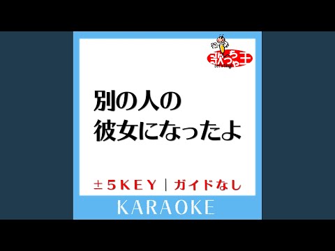 別の人の彼女になったよ +4Key (原曲歌手:wacci) (ガイド無しカラオケ)